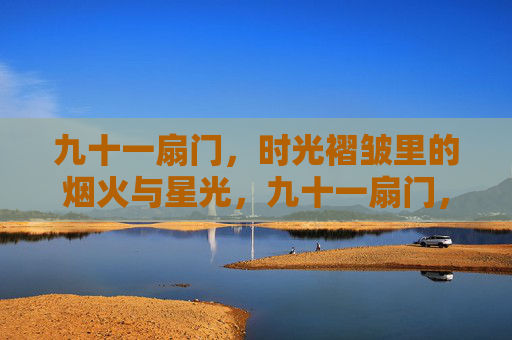 九十一扇门，时光褶皱里的烟火与星光，九十一扇门，时光褶皱里的烟火与星光