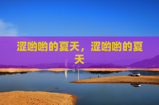 涩哟哟的夏天,涩哟哟的夏天 涩哟哟的夏天,涩哟哟的夏天