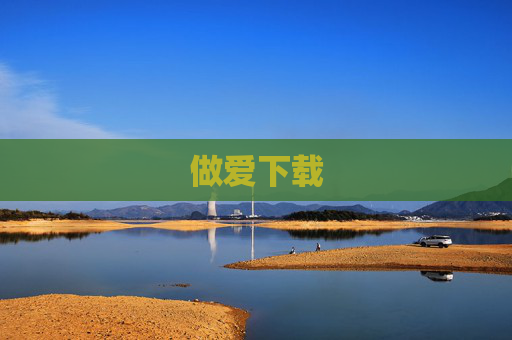 做爱下载 做爱下载