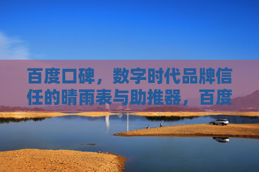 百度口碑，数字时代品牌信任的晴雨表与助推器，百度口碑，数字时代品牌信任的晴雨表与助推器