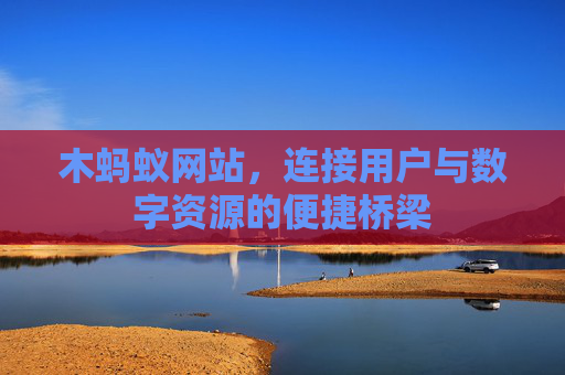 木蚂蚁网站，连接用户与数字资源的便捷桥梁