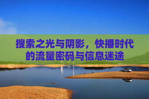搜索之光与阴影，快播时代的流量密码与信息迷途