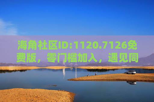 海角社区ID:1120.7126免费版，零门槛加入，遇见同频的线上温暖，海角社区1120.7126，免费零门槛，遇见同频线上温暖