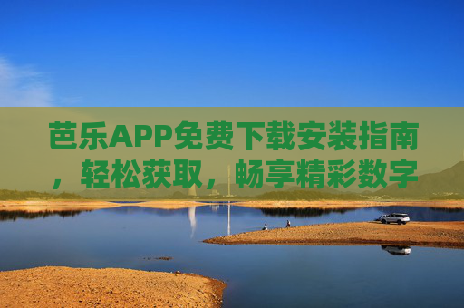 芭乐APP免费下载安装指南，轻松获取，畅享精彩数字生活，芭乐APP免费下载安装指南，轻松获取，畅享数字生活