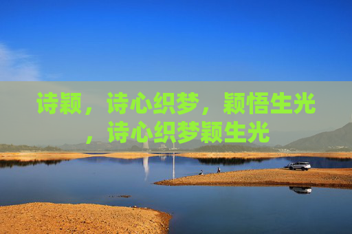 诗颖，诗心织梦，颖悟生光，诗心织梦颖生光