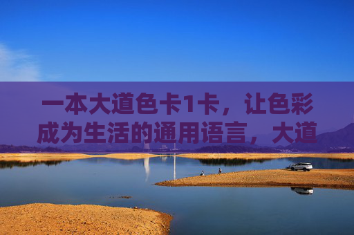 一本大道色卡1卡，让色彩成为生活的通用语言，大道色卡1卡，让色彩成为生活的通用语言