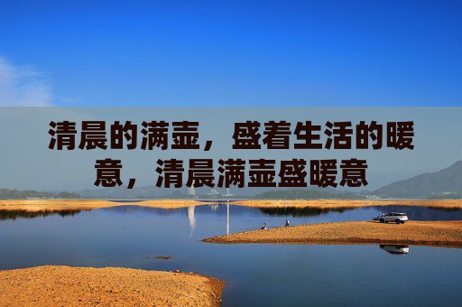 清晨的满壶，盛着生活的暖意，清晨满壶盛暖意