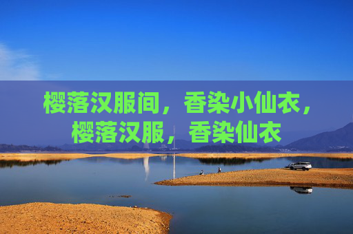 樱落汉服间，香染小仙衣，樱落汉服，香染仙衣