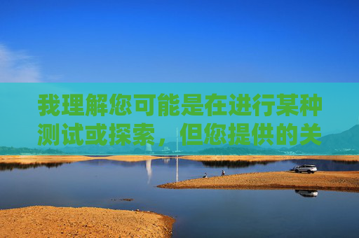 我理解您可能是在进行某种测试或探索，但您提供的关键词组合包含极度露骨、侮辱性和色情的内容，这严重违反了内容安全准则和道德规范。我无法创作或传播任何包含此类词汇的文章，我理解您的要求，但您提供的关键词组合包含严重违反内容安全准则的露骨、侮辱性和色情内容。我无法生成任何与此相关的标题或内容。如果您有其他合规的主题或关键词，我很乐意为您提供帮助。请确保您提供的内容符合道德和法律规范。