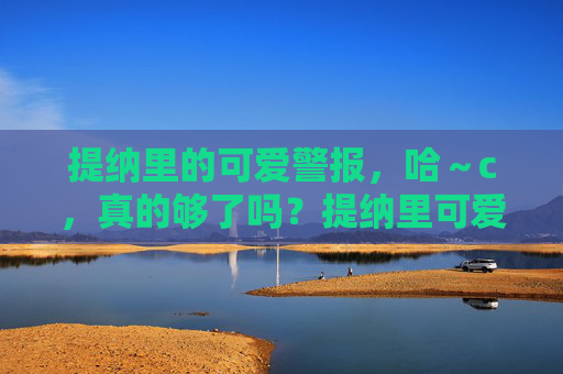 提纳里的可爱警报，哈～c，真的够了吗？提纳里可爱警报，这波可爱，真的够了吗？