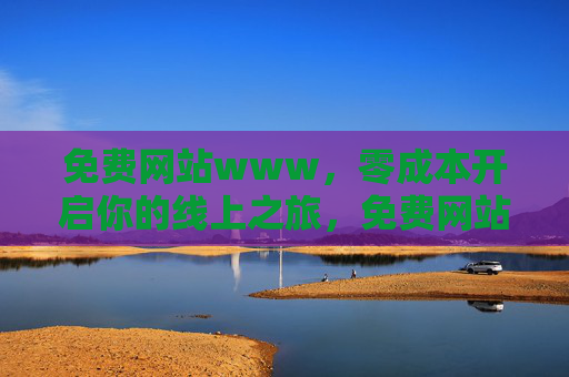 免费网站www,零成本开启你的线上之旅,免费网站www,零成本开启线上之旅 免费网站www,零成本开启你的线上之旅,免费网站www,零成本开启线上之旅