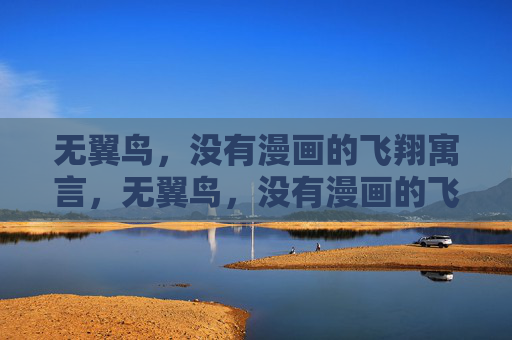 无翼鸟,没有漫画的飞翔寓言,无翼鸟,没有漫画的飞翔寓言 无翼鸟,没有漫画的飞翔寓言,无翼鸟,没有漫画的飞翔寓言