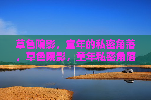 草色院影,童年的私密角落,草色院影,童年私密角落 草色院影,童年的私密角落,草色院影,童年私密角落