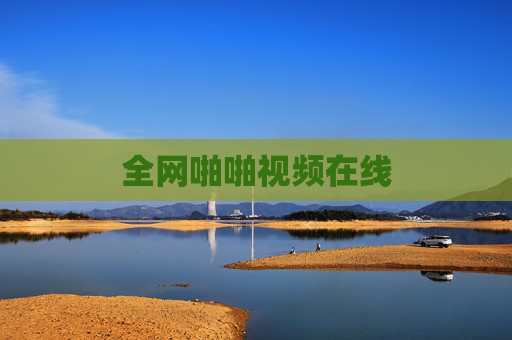 全网啪啪视频在线 全网啪啪视频在线