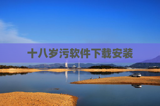 十八岁污软件下载安装