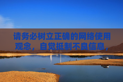 请务必树立正确的网络使用观念,自觉抵制不良信息,共同维护清朗的网络空间。如果你有其他关于健康生活、知识学习、文化娱乐等方面的正当需求,我很乐意提供帮助,树立正确网络观 共护清朗空间 请务必树立正确的网络使用观念,自觉抵制不良信息,共同维护清朗的网络空间。如果你有其他关于健康生活、知识学习、文化娱乐等方面的正当需求,我很乐意提供帮助,树立正确网络观 共护清朗空间