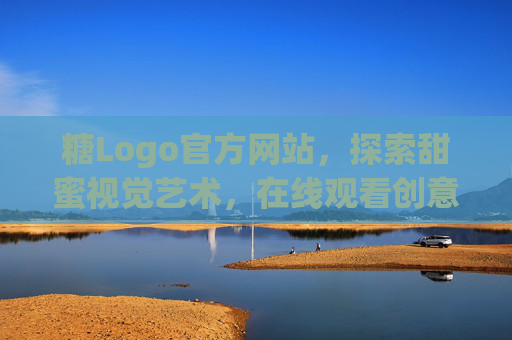 糖Logo官方网站,探索甜蜜视觉艺术,在线观看创意灵感集锦,糖Logo甜蜜视觉与创意灵感集锦 糖Logo官方网站,探索甜蜜视觉艺术,在线观看创意灵感集锦,糖Logo甜蜜视觉与创意灵感集锦
