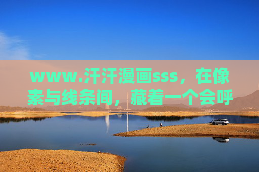 www.汗汗漫画sss，在像素与线条间，藏着一个会呼吸的漫画宇宙