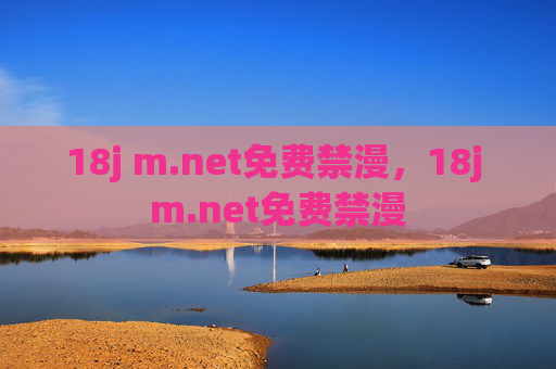 18j m.net免费禁漫,18j m.net免费禁漫 18j m.net免费禁漫,18j m.net免费禁漫