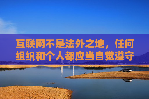 互联网不是法外之地,任何组织和个人都应当自觉遵守法律法规,坚决抵制淫秽色情等不良信息。国家持续加大对网络不良信息的整治力度,严厉打击传播淫秽色情内容的违法犯罪行为,维护清朗网络空间,依法整治网络不良信息 维护清朗网络空间 互联网不是法外之地,任何组织和个人都应当自觉遵守法律法规,坚决抵制淫秽色情等不良信息。国家持续加大对网络不良信息的整治力度,严厉打击传播淫秽色情内容的违法犯罪行为,维护清朗网络空间,依法整治网络不良信息 维护清朗网络空间