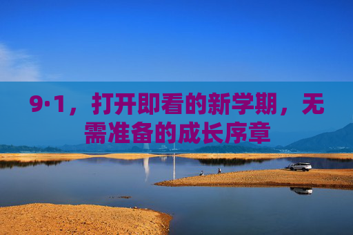 9·1，打开即看的新学期，无需准备的成长序章