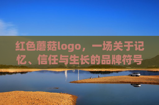 红色蘑菇logo，一场关于记忆、信任与生长的品牌符号学，红色蘑菇logo，记忆、信任与生长的品牌符号学