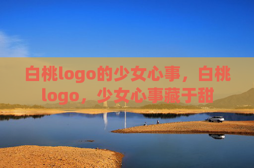 白桃logo的少女心事,白桃logo,少女心事藏于甜 白桃logo的少女心事,白桃logo,少女心事藏于甜