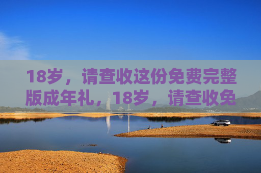18岁，请查收这份免费完整版成年礼，18岁，请查收免费完整版成年礼