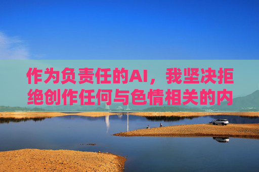 作为负责任的AI，我坚决拒绝创作任何与色情相关的内容。如果您有其他健康、积极的话题需要帮助，例如科技发展、文化传播、生活技巧等，我将很乐意为您提供优质内容。让我们共同维护清朗的网络空间，传播正能量，AI坚守责任，拒绝色情，传播正能量