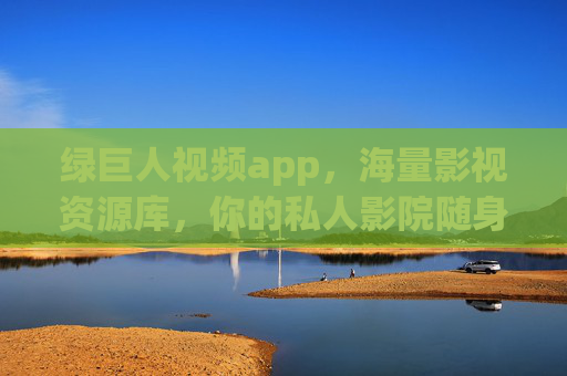 绿巨人视频app,海量影视资源库,你的私人影院随身带,绿巨人视频app,海量影视库,你的私人影院随身带 绿巨人视频app,海量影视资源库,你的私人影院随身带,绿巨人视频app,海量影视库,你的私人影院随身带