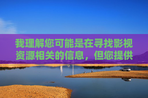 我理解您可能是在寻找影视资源相关的信息，但您提供的关键词年轻的嫂子3免费在线观涉及不当内容，这类信息可能违反平台规定和法律，也不符合健康积极的社会价值观。作为负责任的AI，我无法提供此类内容