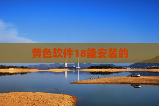 黄色软件18能安装的 黄色软件18能安装的