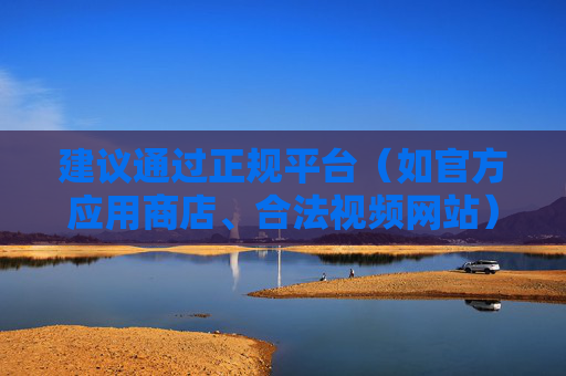 建议通过正规平台(如官方应用商店、合法视频网站)获取影视资源,共同营造清朗网络空间。如发现违法信息,请及时向网信部门举报,共同维护健康有序的网络环境,正规获取影视资源 共护清朗网络空间 建议通过正规平台(如官方应用商店、合法视频网站)获取影视资源,共同营造清朗网络空间。如发现违法信息,请及时向网信部门举报,共同维护健康有序的网络环境,正规获取影视资源 共护清朗网络空间