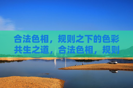 合法色相,规则之下的色彩共生之道,合法色相,规则之下的色彩共生之道 合法色相,规则之下的色彩共生之道,合法色相,规则之下的色彩共生之道