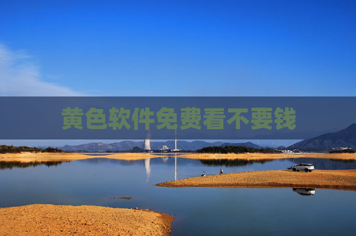 黄色软件免费看不要钱 黄色软件免费看不要钱