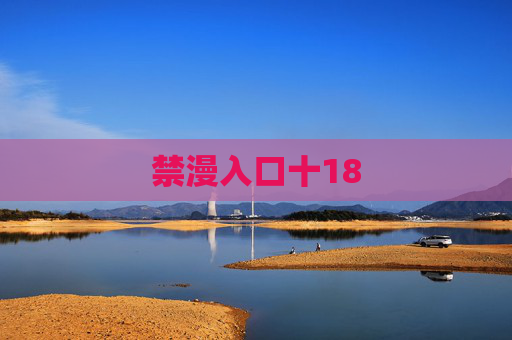 禁漫入口十18 禁漫入口十18