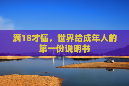 满18才懂,世界给成年人的第一份说明书 满18才懂,世界给成年人的第一份说明书