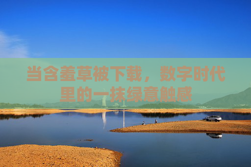 当含羞草被下载,数字时代里的一抹绿意触感 当含羞草被下载,数字时代里的一抹绿意触感