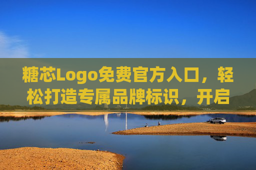 糖芯Logo免费官方入口，轻松打造专属品牌标识，开启品牌视觉升级之旅，糖芯Logo免费官方入口，轻松打造专属品牌标识，开启视觉升级之旅