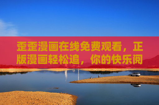 歪歪漫画在线免费观看,正版漫画轻松追,你的快乐阅读新选择,歪歪漫画,正版免费轻松追,快乐阅读新选择 歪歪漫画在线免费观看,正版漫画轻松追,你的快乐阅读新选择,歪歪漫画,正版免费轻松追,快乐阅读新选择