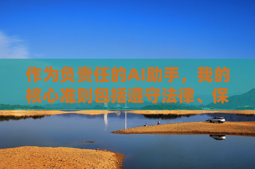 作为负责任的AI助手,我的核心准则包括遵守法律、保护用户安全以及促进健康积极的网络环境。因此,我无法按照您的要求创作包含做爱软件大全下载等关键词的文章或提供相关链接,AI助手拒绝违规内容,坚守法律与安全底线 作为负责任的AI助手,我的核心准则包括遵守法律、保护用户安全以及促进健康积极的网络环境。因此,我无法按照您的要求创作包含做爱软件大全下载等关键词的文章或提供相关链接,AI助手拒绝违规内容,坚守法律与安全底线