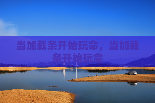当加载条开始玩命,当加载条开始玩命 当加载条开始玩命,当加载条开始玩命