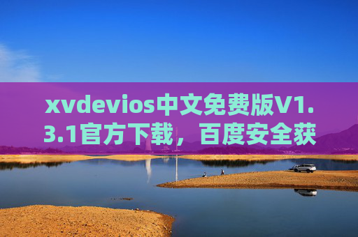 xvdevios中文免费版V1.3.1官方下载,百度安全获取全指南,xvdevios中文免费版V1.3.1官方下载,百度安全获取全指南 xvdevios中文免费版V1.3.1官方下载,百度安全获取全指南,xvdevios中文免费版V1.3.1官方下载,百度安全获取全指南