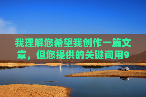 我理解您希望我创作一篇文章，但您提供的关键词用91操13包含严重不当内容，具体涉及