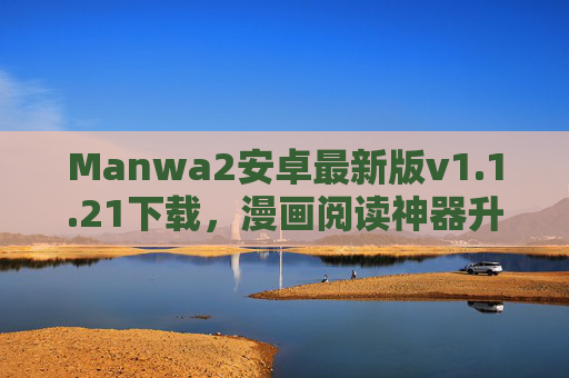 Manwa2安卓最新版v1.1.21下载,漫画阅读神器升级,资源与体验双重优化,Manwa2安卓最新版v1.1.21下载,漫画阅读神器升级,资源与体验双重优化 Manwa2安卓最新版v1.1.21下载,漫画阅读神器升级,资源与体验双重优化,Manwa2安卓最新版v1.1.21下载,漫画阅读神器升级,资源与体验双重优化