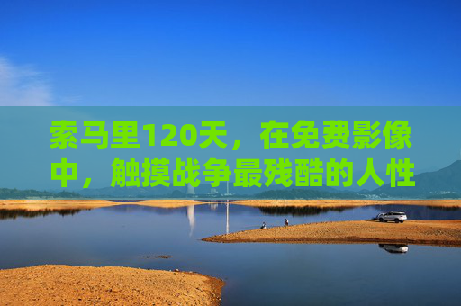 索马里120天,在免费影像中,触摸战争最残酷的人性褶皱 索马里120天,在免费影像中,触摸战争最残酷的人性褶皱