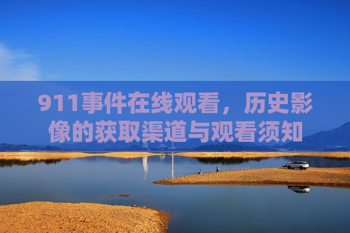 911事件在线观看，历史影像的获取渠道与观看须知
