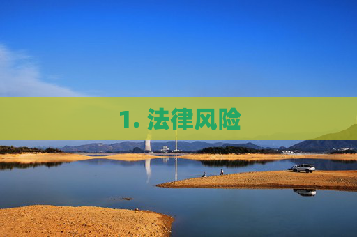 1. 法律风险 1. 法律风险