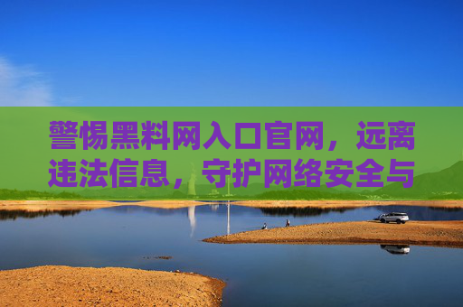 警惕黑料网入口官网,远离违法信息,守护网络安全与健康,警惕黑料网入口官网,远离违法信息,守护网络安全与健康 警惕黑料网入口官网,远离违法信息,守护网络安全与健康,警惕黑料网入口官网,远离违法信息,守护网络安全与健康