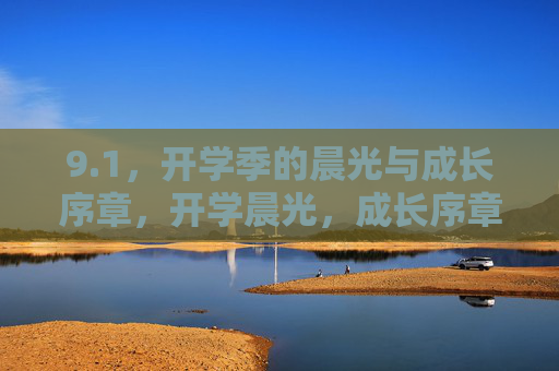 9.1,开学季的晨光与成长序章,开学晨光,成长序章 9.1,开学季的晨光与成长序章,开学晨光,成长序章